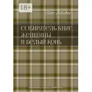 Постер книги Собиратель книг, женщины и Белый Конь. Библиотека журнала «Вторник»