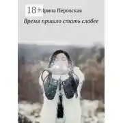 Постер книги Время пришло стать слабее