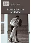 Гейл Хилл - Роман на три минуты