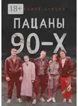 Геннадий Брусов - Пацаны 90-х