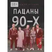 Постер книги Пацаны 90-х