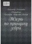 Дмитрий Волков - Жизнь по принципу зебры