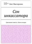 Олег Мастерских - Сон инкассатора. Греховная повесть. Книга вторая