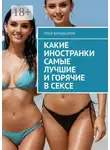 Илья Вардакаров - Какие иностранки самые лучшие и горячие в сексе