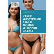Постер книги Какие иностранки самые лучшие и горячие в сексе