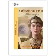 Постер книги Хиромантия. Книга вторая