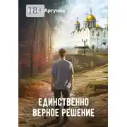 Постер книги Единственно верное решение