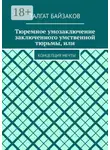 Талгат Байзаков - Тюремное умозаключение заключенного умственной тюрьмы, или. Концепция мечты