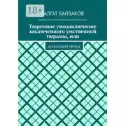 Постер книги Тюремное умозаключение заключенного умственной тюрьмы, или. Концепция мечты