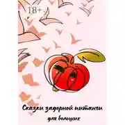 Постер книги Сказки задорной питанги для больших