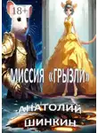 Анатолий Шинкин - Миссия «Грызли»