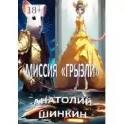 Постер книги Миссия «Грызли»