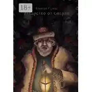 Постер книги Лекарство от смерти