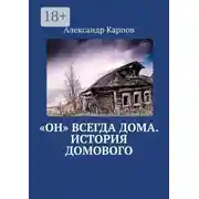 Постер книги «Он» всегда дома. История домового