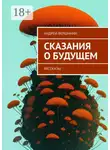 Андрей Вершинин - Сказания о будущем. Рассказы