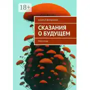 Постер книги Сказания о будущем. Рассказы