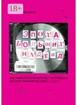 Анастасия Баранова - Эпоха больших надежд. Как зумеры ностальгируют по времени, которое придумали сами