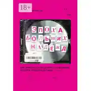 Постер книги Эпоха больших надежд. Как зумеры ностальгируют по времени, которое придумали сами