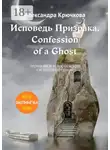 Александра Крючкова - Исповедь Призрака. Confession of a Ghost. Премия им. Ф.М. Достоевского / F.M. Dostoevsky award (Билингва: Rus/Eng)