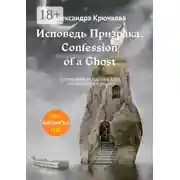 Постер книги Исповедь Призрака. Confession of a Ghost. Премия им. Ф.М. Достоевского / F.M. Dostoevsky award (Билингва: Rus/Eng)