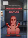 Евгений Полонский - Фаллический смутьян