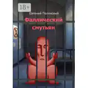 Постер книги Фаллический смутьян