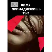 Постер книги Кому принадлежишь ты?