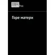 Постер книги Горе матери