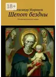 Александр Миронов - Шепот бездны. Поэзия мистического жанра