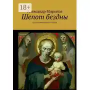Постер книги Шепот бездны. Поэзия мистического жанра