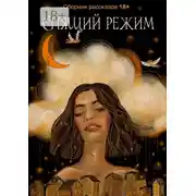 Постер книги Спящий режим