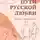 Юрий Томин - Пути русской любви. Часть II – Серебряный век