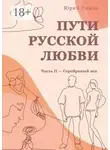 Юрий Томин - Пути русской любви. Часть II – Серебряный век