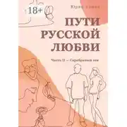 Постер книги Пути русской любви. Часть II – Серебряный век