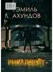 Эмиль Ахундов - Ривалдейт