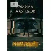 Постер книги Ривалдейт