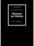 Андрей Шикин - Ничего не бойся. Том 1. Глава 1, 2