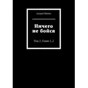 Постер книги Ничего не бойся. Том 1. Глава 1, 2