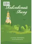 Дмитрий Гарянин - Павловский Посад. Это моя земля
