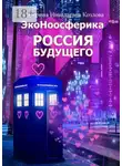 Екатерина Козлова - Россия будущего