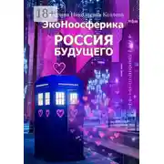 Постер книги Россия будущего