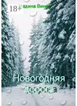 Мадина Винер - Новогодняя дорога
