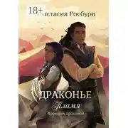 Постер книги Драконье пламя