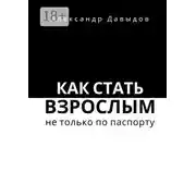Постер книги Как стать взрослым не только по паспорту