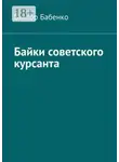 Виктор Бабенко - Байки советского курсанта