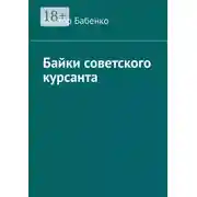 Постер книги Байки советского курсанта