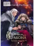 Анастасия Росбури - Метель для дракона