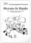 Сергей Русаков - Мизгирь да Марфа. Новогодние приключения семейной пары в Берендеевом царстве