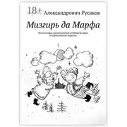 Постер книги Мизгирь да Марфа. Новогодние приключения семейной пары в Берендеевом царстве