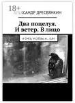 Александр Дресвянкин - Два поцелуя. И ветер. В лицо. И смех, и слёзы, и… (18+)